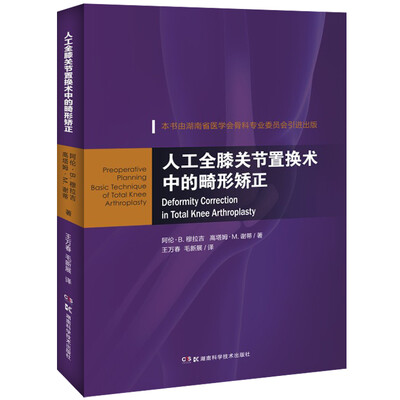 

人工全膝关节置换术中的畸形矫正