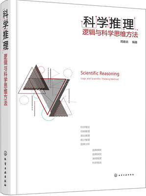 

科学推理:逻辑与科学思维方法