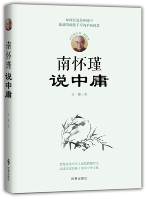 

南怀瑾说中庸