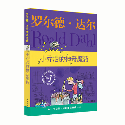 

罗尔德•达尔作品典藏•小乔治的神奇魔药