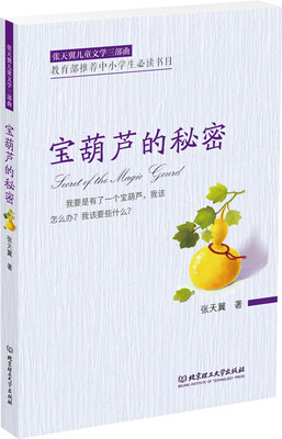 

张天翼儿童文学三部曲宝葫芦的秘密