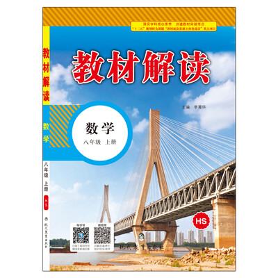 

17秋教材解读初中数学八年级上册华师