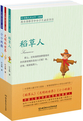 

叶圣陶儿童文学三部曲：稻草人+光明的世界+小小的船（套装共3册）