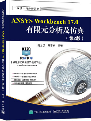 

ANSYS Workbench 17.0有限元分析及仿真（第2版）