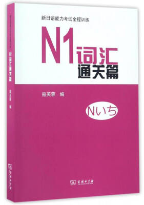 

新日语能力考试全程训练：N1词汇通关篇