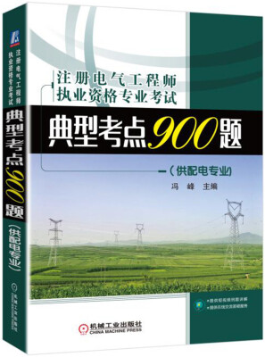 

注册电气工程师执业资格专业考试典型考点900题（供配电专业)（适用于2017年）