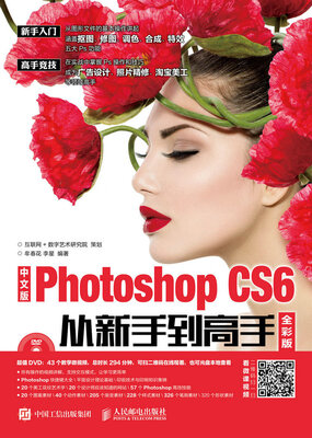 

中文版Photoshop CS6从新手到高手 全彩版 附光盘