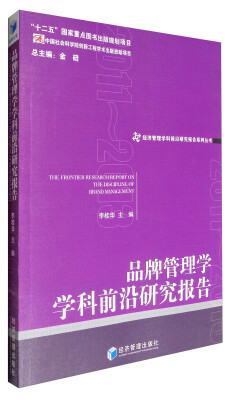 

经济管理学科前沿研究报告系列丛书：品牌管理学学科前沿研究报告（2011-2013）