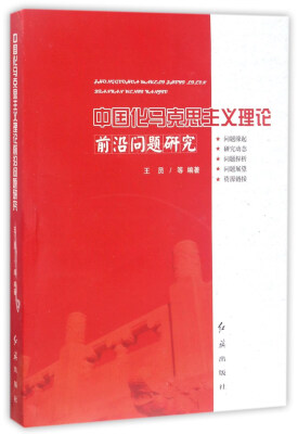 

中国化马克思主义理论前沿问题研究