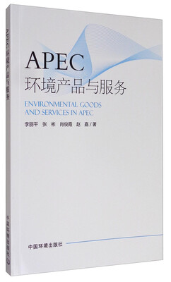 

APEC环境产品与服务