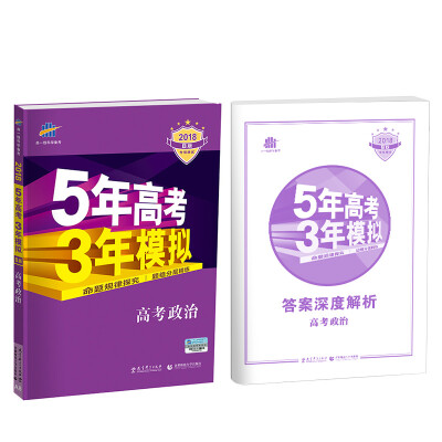 

2018B版专项测试 高考政治 5年高考3年模拟（全国卷Ⅰ及天津上海适用）五年高考三年模拟 曲一