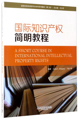 

国际知识产权简明教程第2版/新世纪商务英语专业本科系列教材