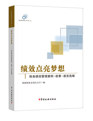 

税务绩效管理工作手册3 绩效点亮梦想：税务绩效管理案例·故事·感言选编