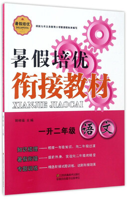 

暑假培优衔接教材：语文（一升二年级）