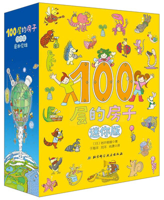 

北京科学技术出版社 100层的房子系列(迷你版)(全3册)(绘本精装)