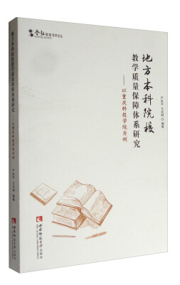 

含弘教育学术文丛 地方本科院校教学质量保障体系研究：以重庆科技学院为例