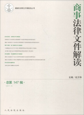 

最新法律文件解读丛书商事法律文件解读总第147辑 2017.3