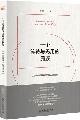 

一个等待与无用的民族庄子与海德格尔的第二次转向