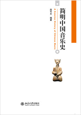 

简明中国音乐史