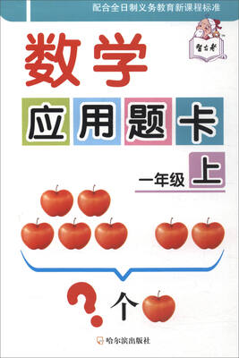 

数学应用题卡：一年级上