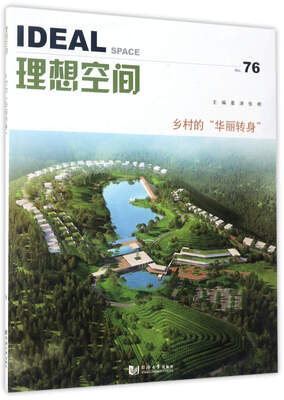 

理想空间（No.76）：乡村的“华丽转身”