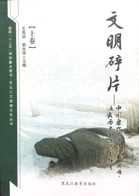 

【东北三江流域文化丛书】文明碎片：中国东北地区辽、金、契丹、女真历史遗迹与遗物考(套装上下卷)