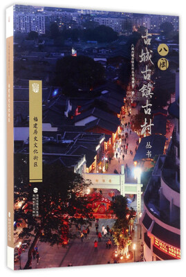 

福建历史文化街区/八闽古城古镇古村丛书