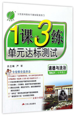 

1课3练单元达标测试道德与法治七年级上 RMJY 全新升级版