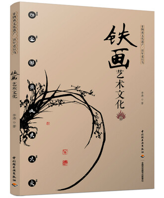 

铁画艺术文化
