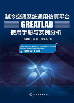 

制冷空调系统通用仿真平台GREATLAB使用手册与实例分析