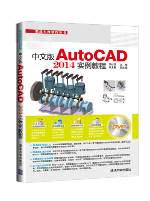 

精品实例教程丛书：中文版AutoCAD 2014实例教程（附DVD光盘1张）