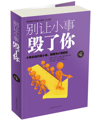 

别让小事毁了你