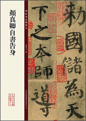 

碑帖珍品临摹本：颜真卿自书告身