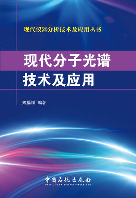 

现代分子光谱技术及应用