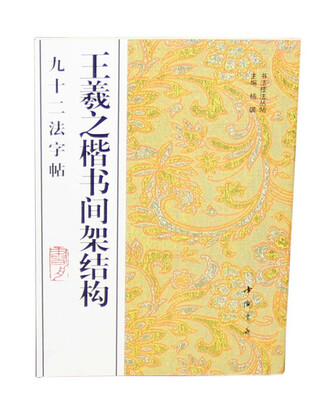 

王羲之楷书间架结构九十二法字帖