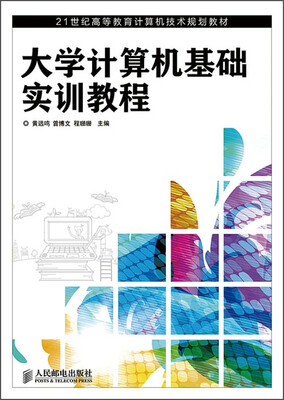 

大学计算机基础实训教程/21世纪高等教育计算机技术规划教材