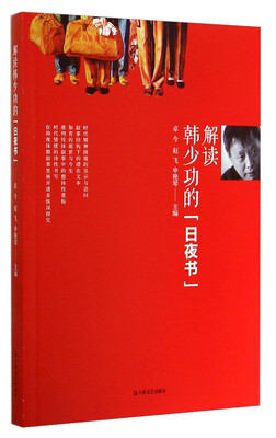 

解读韩少功的《日夜书》