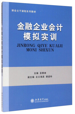 

财会主干课程系列教材：金融企业会计模拟实训