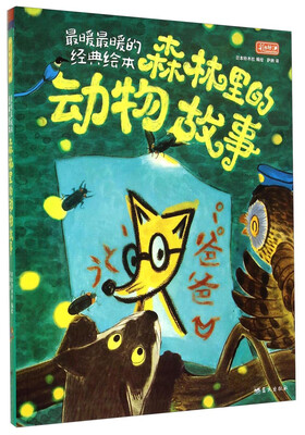 

森林里的动物故事