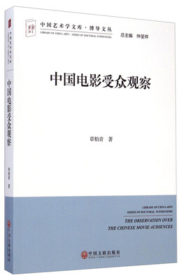 

中国艺术学文库·博导文丛中国电影受众观察