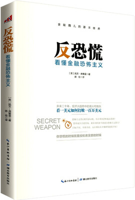 

反恐慌看懂金融恐怖主义