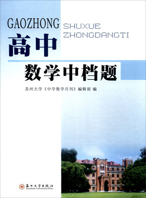 

教学与测试：高中数学综合训练（中档题 17）