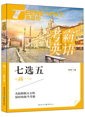 

2017年英语街 考霸英语 七选五高一
