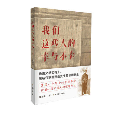 

我们这些人的幸与不幸