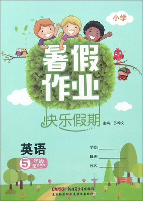 

暑假作业快乐假期英语五年级 配PEP