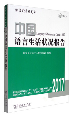 

语言生活绿皮书：中国语言生活状况报告（2017 附光盘）