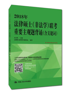 

2018年法律硕士非法学联考重要主观题背诵含关键词