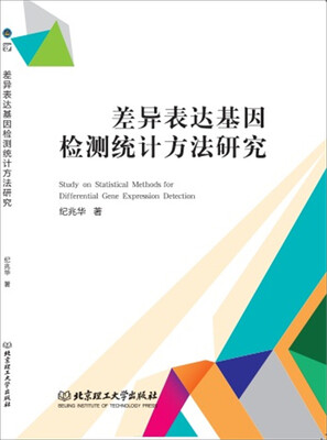 

差异表达基因检测统计方法研究