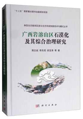 

典型生态脆弱区退化生态系统恢复技术与模式丛书广西岩溶山区石漠化及其综合治理研究