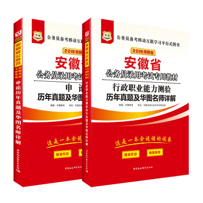 

华图·2018安徽省公务员录用考试专用教材：行测历年+申论历年（套装2册）